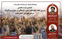 هشتمین نشست تخصصی بررسی ابعاد جشن غدیر، برگزار می‌شود