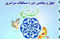 ۳۴۰۰نفر در رقابت قرآنی استان اصفهان شرکت کردند/خیرخواهی عامل عاقبت بخیری