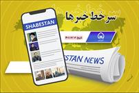 سرخط خبرها ۱۴۰۱/۰۶/۰۶