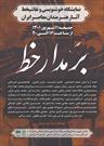 برپایی نمایشگاه «بر مدار خط» در باغ موزه هنر ایرانی