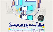 دوره آموزشی مبانی آینده ‌پژوهی فرهنگی به میزبانی اصفهان برگزار می شود