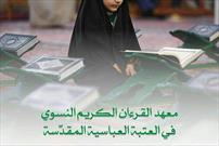 آمادگی آستان قدس عباسی برای برنامه اردوگاههای قرآنی در ایام اربعین حسینی