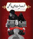 اکران فیلم کوتاه با عنوان «خرده روایت‌های عاشقی» در تبریز