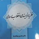 کتاب نظریه فرایندی انقلاب اسلامی منتشر شد
