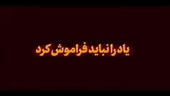 یاد را نباید فراموش کرد