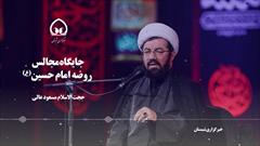 جایگاه مجالس روضه امام حسین(ع)