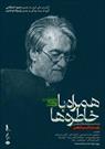 «همراه با خاطره‌ها»  / برگزیده آثار مجید انتظامی در تالار وحدت