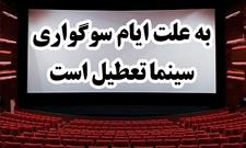 سینماهای خراسان شمالی تعطیل می‌شود