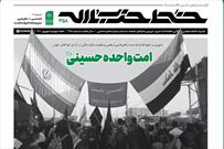 شماره جدید خط حزب‌الله با عنوان امت واحده حسینی (ع) منتشر شد