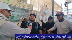ورود زائران دوچرخه سوار استان قم  از مرز مهران به کشور