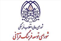مجمع مشورتی شورای توسعه فرهنگ قرآنی ۲۰ دی ماه برگزار می‌شود