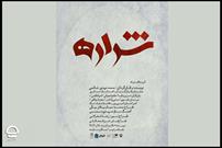 نمایش «شراره» در تالار سایه تئاتر شهر به صحنه می رود