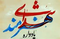 برگزاری یادواره ۱۴۰ شهید هنرمند مازندران در نکا