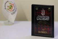 انتشار کتاب «آیات امام حسین(ع)»