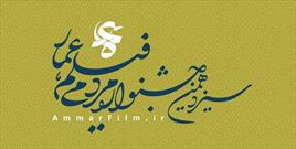ارسال ۷۲ اثر از خراسان جنوبی به جشنواره مردمی فیلم عمار