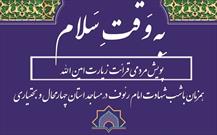 پویش مردمی «به وقت سلام» در مساجد چهارمحال و بختیاری برگزار می شود