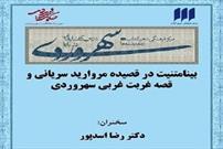 «بینامتنیت در قصیده‌ مروارید سهروردی» بررسی می‌شود