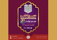 مدیر کتابستان معرفت به «صبح ناشر» می‌آید