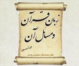 کتاب «زبان قرآن و مسائل آن» به زبان آلمانی ترجمه و منتشر شد