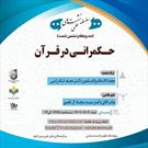 برگزاری نشست حکمرانی در قرآن از سوی پژوهشگاه علوم و فرهنگ اسلامی