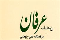 انتشار فصلنامه علمی پژوهشی عرفان