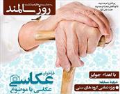 برگزاری مسابقه عکاسی «سالمندان و اجتماع» در آران و بیدگل