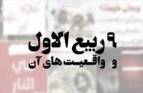 نهم ربیع‌الاول؛ چالش ها و فرصت ها/ روزی برای تجدید عهد با ولایت یا مناسکی سطحی؟