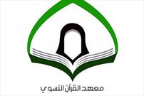 برگزاری فعالیت های قرآنی در استان بغداد به همت موسسه قرآن الکریم بانوان آستان قدس عباسی