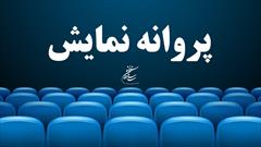 آخرین مصوبات شورای پروانه نمایش آثار غیرسینمایی