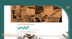 ارسال ۸۰۰ عکس به دومین نمایشگاه و فروشگاه عکس «ایران من»