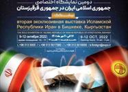 دومین نمایشگاه اختصاصی ایران در قرقیزستان آغاز به کار کرد