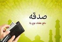 جمع آوری بیش از ۱۱ میلیارد تومان صدقه در استان زنجان