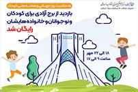 بازدید کودکان از برج آزادی به مناسبت هفته ملی کودک رایگان شد