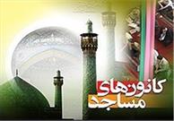 تجهیز ۲۲ کانون فرهنگی مساجد در شهرستان محلات