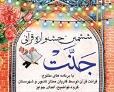 ششمین جشنواره قرآنی «جنّت» در روستای محمدآباد آران و بیدگل برگزار می شود