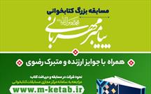 مسابقه کتابخوانی «پیامبر مهربانی(ص)» برگزار می‌شود