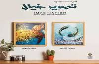 نمایشگاه گروهی عکس تصویر خیال ۳ در نگارخانه شفق برپا می‌شود