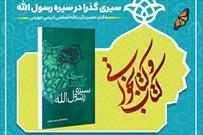 برگزاری  مسابقه کتابخوانی «سیری گذرا در سیره رسول الله(ص)»