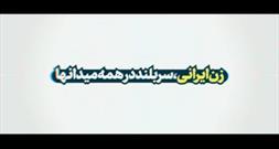 زن ایرانی، سربلند در همه میدان‌ها