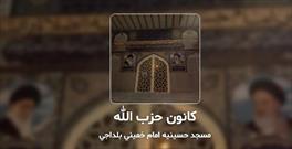 فعالیت ۲۱۹۰ نفر از جوانان مسجدی در کانون فرهنگی هنری «حزب الله» بلداجی
