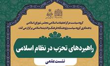برگزاری نشست علمی“راهبردهای تحزب در نظام اسلامی”