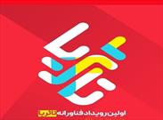 برگزاری رویداد علمی «تا ثریا» در تاریخ ۱۱ آبان ماه در سالن همایش‌های دکتر شاهی دانشگاه یزد