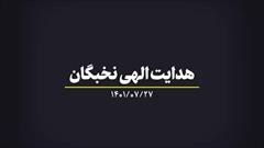 هدایت الهی نخبگان