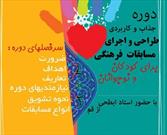 برگزاری دوره طراحی و اجرای مسابقات فرهنگی برای کودکان ونوجوانان در زنجان
