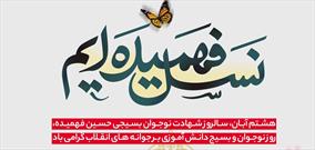شهادت محمدحسین فهمیده ; روز نوجوان و بسیج دانش آموزی
