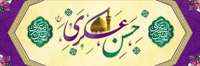 ولادت حضرت امام حسن عسکری(ع)