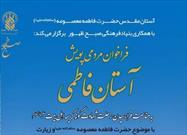 پویش«آستان فاطمی» در قم برگزار می شود