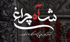 پخش نخستین فیلم کوتاه داستانی با موضوع «شهدای حرم حضرت شاهچراغ (ع)» از شبکه سه سیما