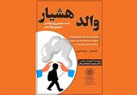 آشنایی با خطر اعتیاد نوجوانان در نشست "والدهشیار"