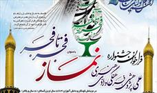 جشنواره سراسری نماز «فجر تا فجر» در چهارمحال و بختیاری برگزار می‌شود